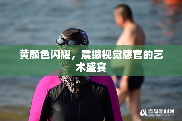黄颜色闪耀，震撼视觉感官的艺术盛宴