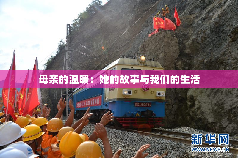 母亲的温暖：她的故事与我们的生活