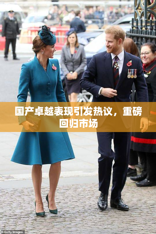 国产卓越表现引发热议，重磅回归市场