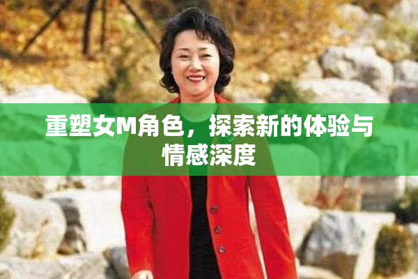 重塑女M角色，探索新的体验与情感深度
