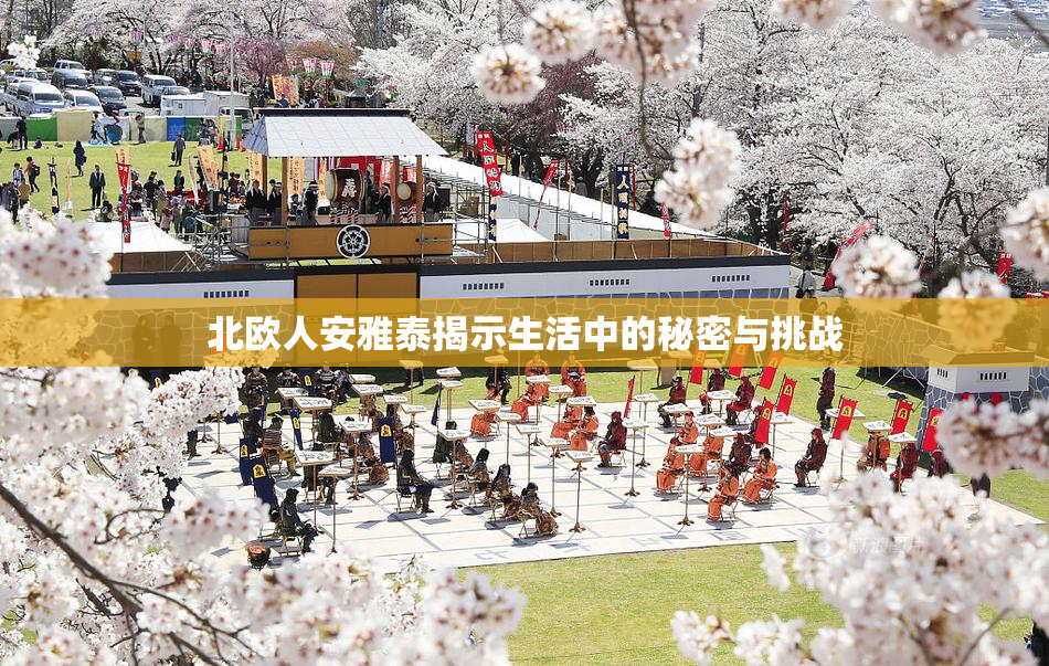 北欧人安雅泰揭示生活中的秘密与挑战
