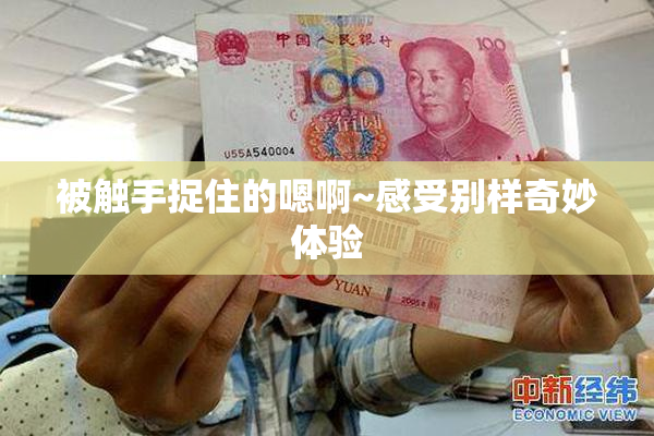 被触手捉住的嗯啊~感受别样奇妙体验