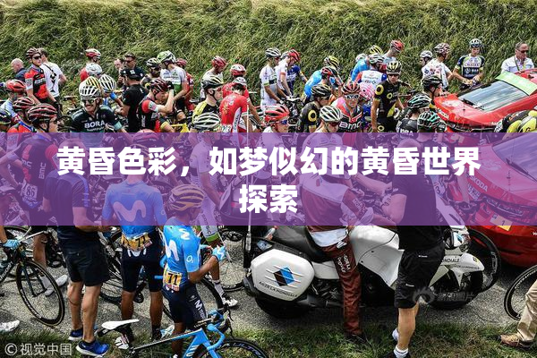 黄昏色彩，如梦似幻的黄昏世界探索