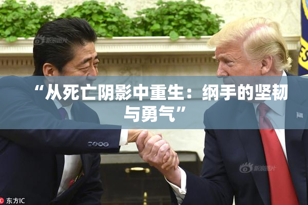 “从死亡阴影中重生：纲手的坚韧与勇气”