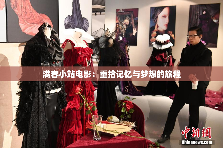 满春小站电影：重拾记忆与梦想的旅程