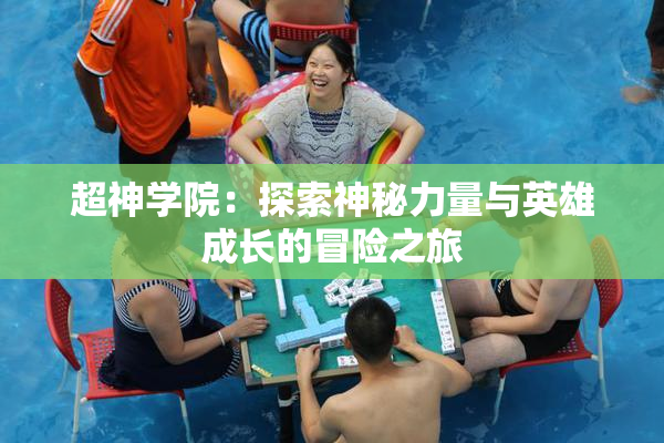 超神学院：探索神秘力量与英雄成长的冒险之旅