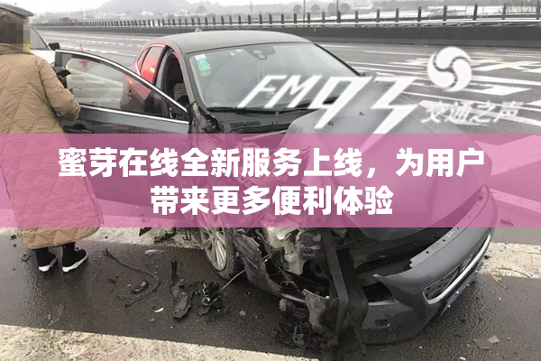 蜜芽在线全新服务上线，为用户带来更多便利体验