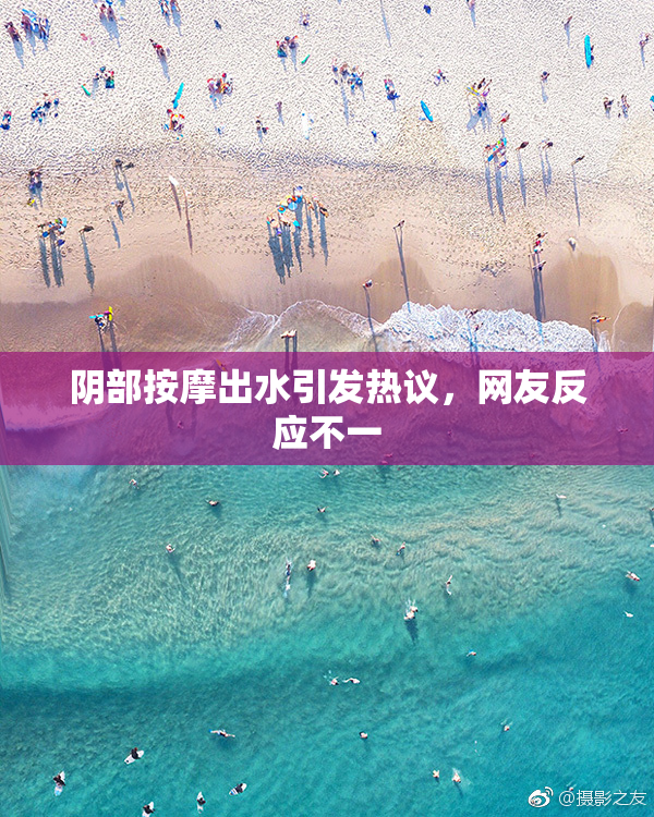 阴部按摩出水引发热议，网友反应不一