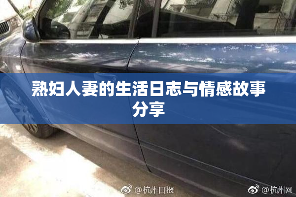 熟妇人妻的生活日志与情感故事分享