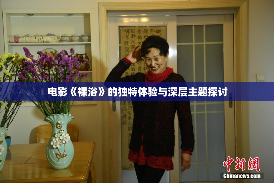 电影《裸浴》的独特体验与深层主题探讨