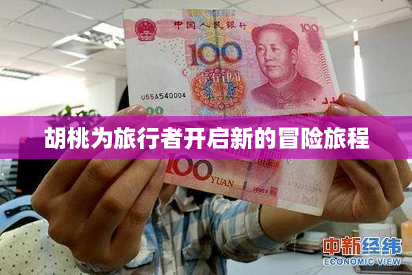 胡桃为旅行者开启新的冒险旅程