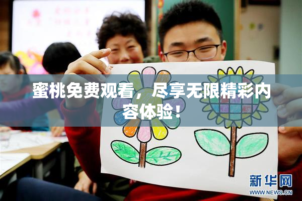 蜜桃免费观看，尽享无限精彩内容体验！