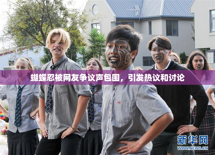 蝴蝶忍被网友争议声包围，引发热议和讨论