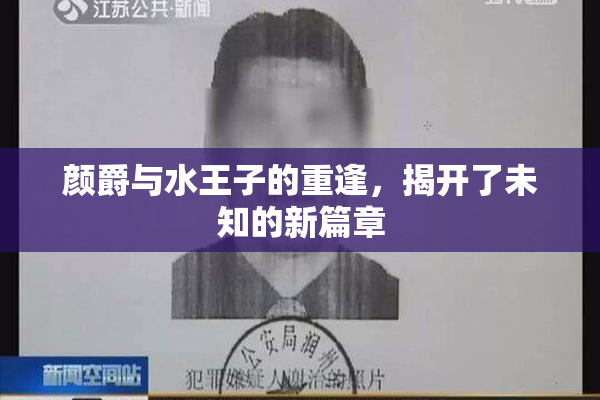 颜爵与水王子的重逢，揭开了未知的新篇章