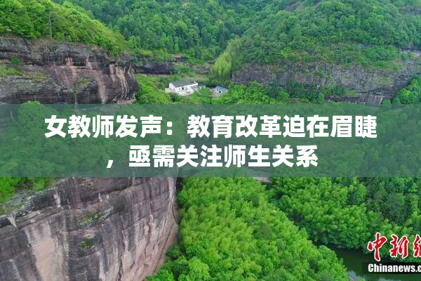 女教师发声：教育改革迫在眉睫，亟需关注师生关系