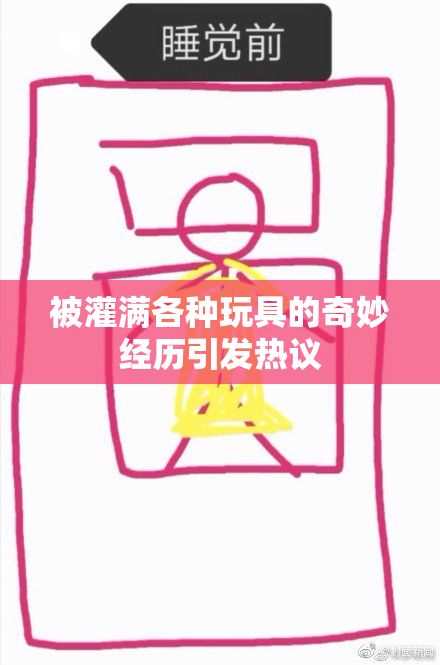 被灌满各种玩具的奇妙经历引发热议