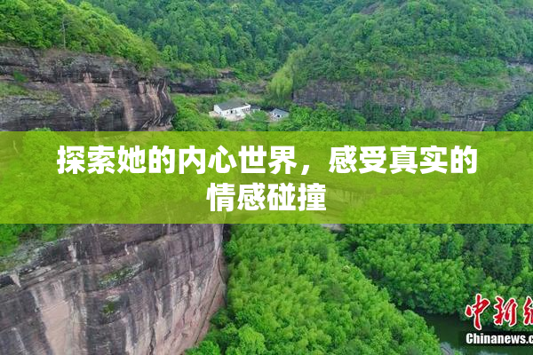 探索她的内心世界，感受真实的情感碰撞