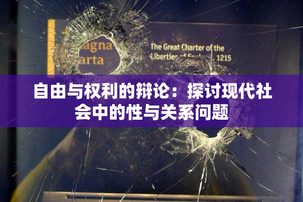 自由与权利的辩论：探讨现代社会中的性与关系问题