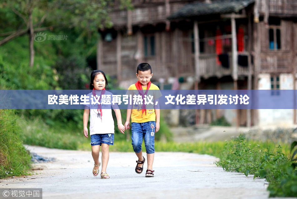 欧美性生议题再引热议，文化差异引发讨论