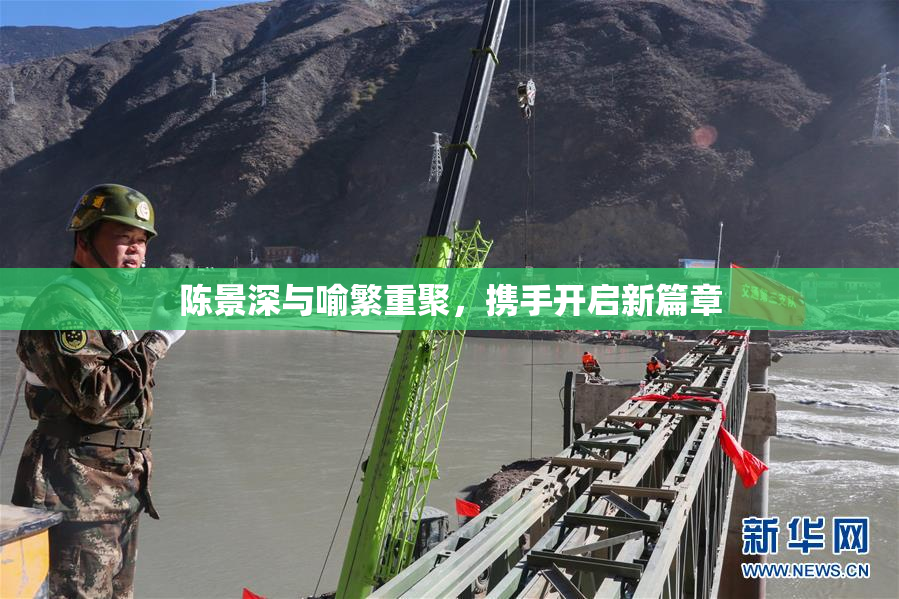 陈景深与喻繁重聚，携手开启新篇章
