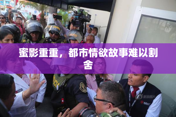蜜影重重，都市情欲故事难以割舍