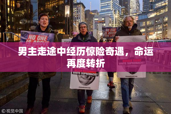 男主走途中经历惊险奇遇，命运再度转折