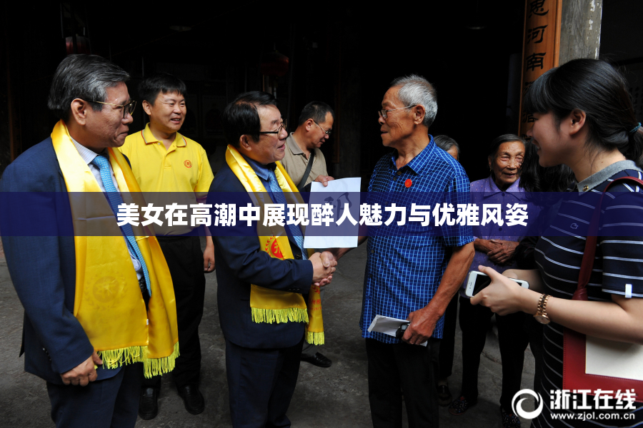 美女在高潮中展现醉人魅力与优雅风姿