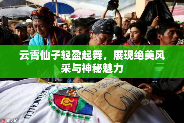 云霄仙子轻盈起舞，展现绝美风采与神秘魅力
