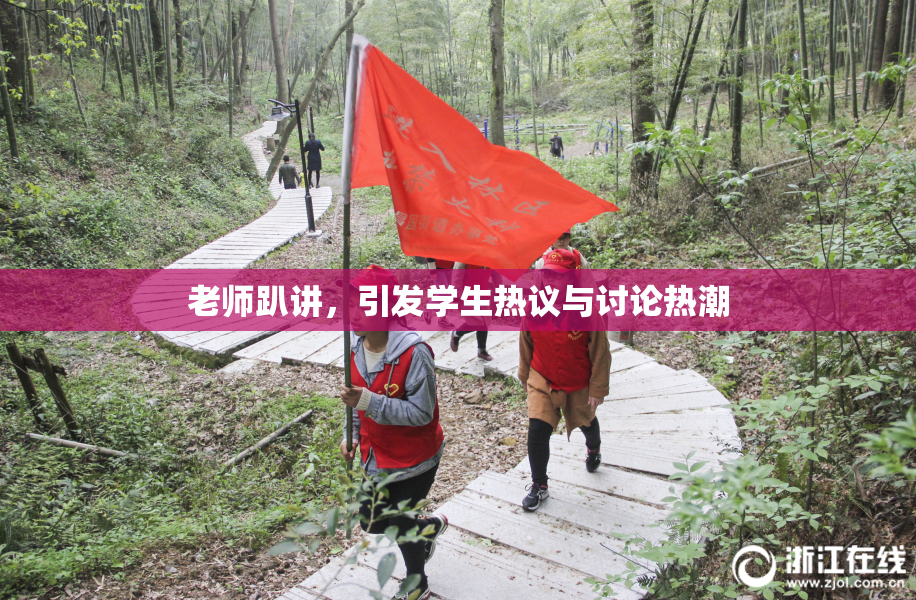 老师趴讲，引发学生热议与讨论热潮