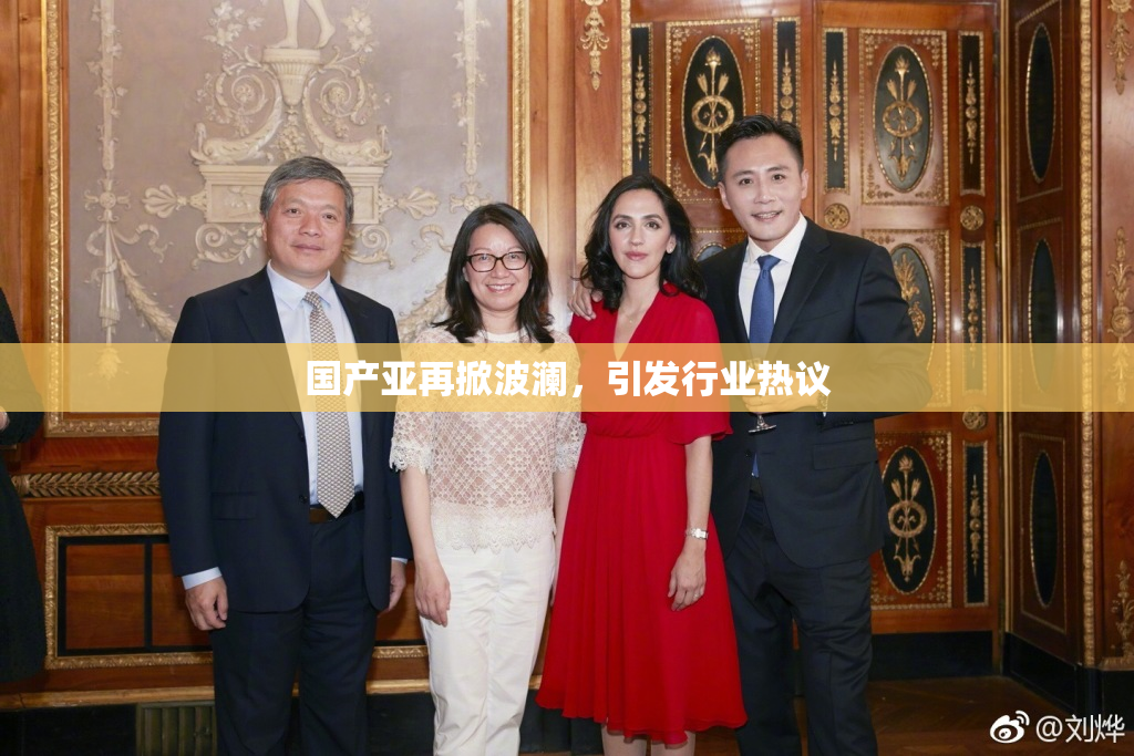 国产亚再掀波澜，引发行业热议