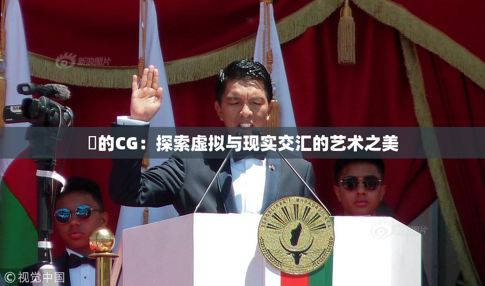 暃的CG：探索虚拟与现实交汇的艺术之美