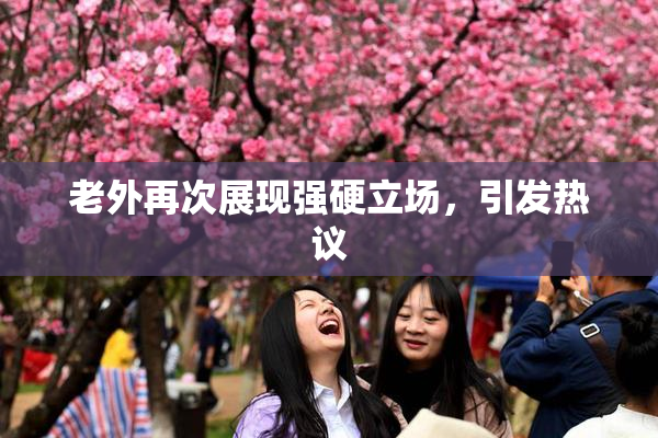 老外再次展现强硬立场，引发热议