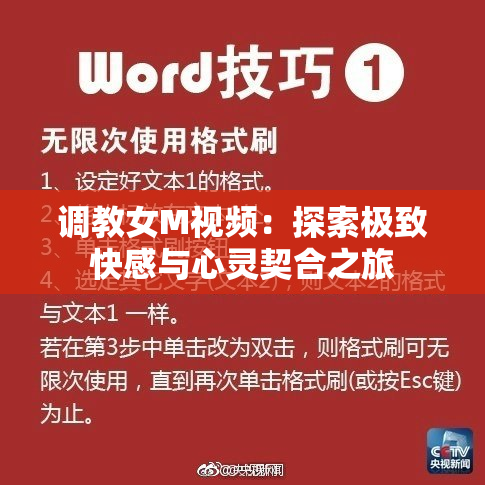 调教女M视频：探索极致快感与心灵契合之旅