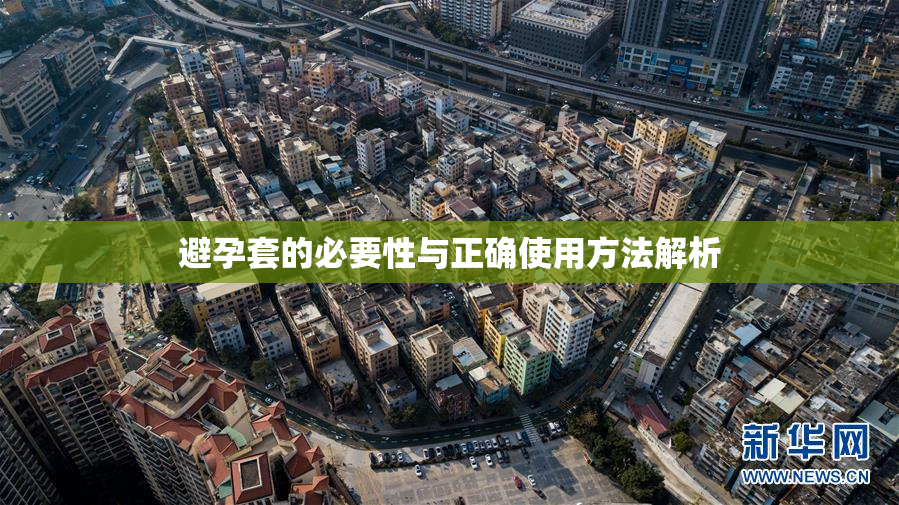 避孕套的必要性与正确使用方法解析