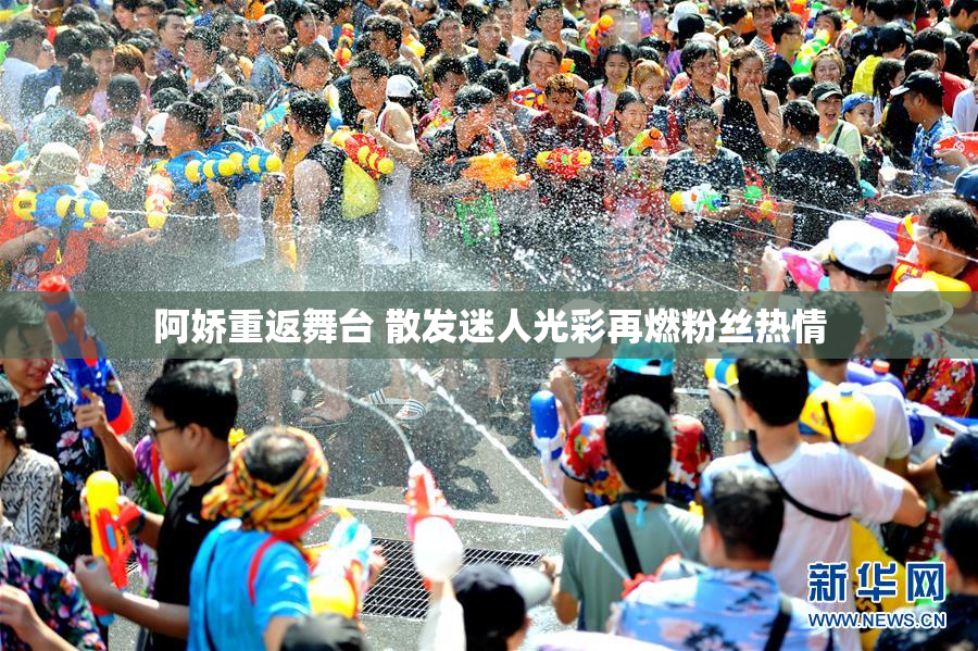 阿娇重返舞台 散发迷人光彩再燃粉丝热情