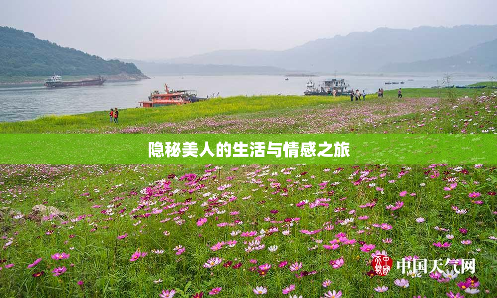 隐秘美人的生活与情感之旅