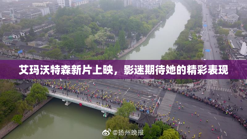 艾玛沃特森新片上映，影迷期待她的精彩表现