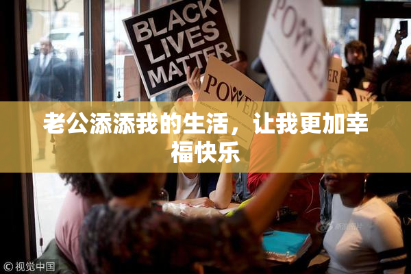 老公添添我的生活，让我更加幸福快乐