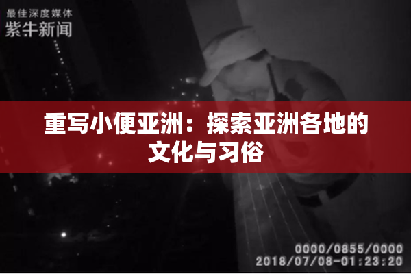 重写小便亚洲：探索亚洲各地的文化与习俗