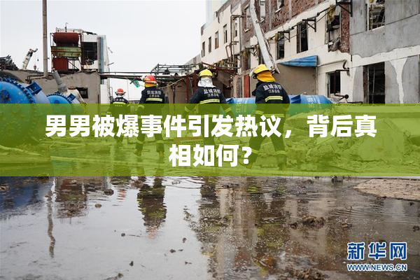 男男被爆事件引发热议，背后真相如何？