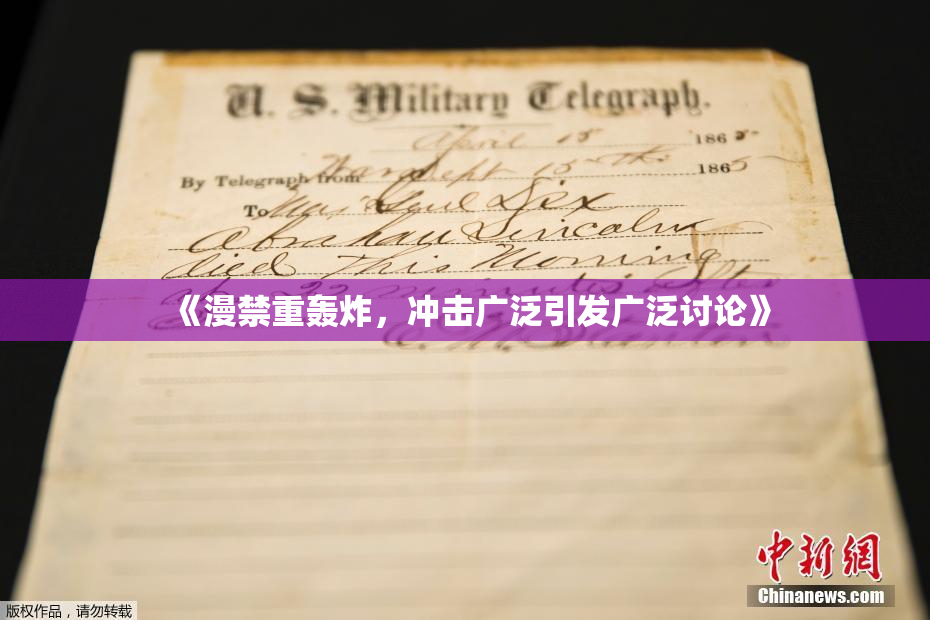 《漫禁重轰炸，冲击广泛引发广泛讨论》