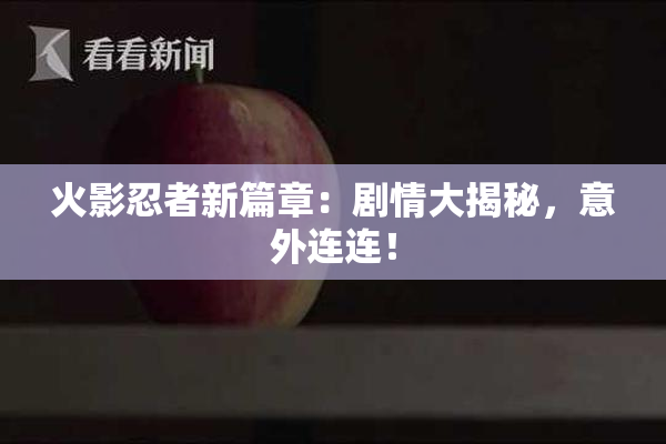 火影忍者新篇章：剧情大揭秘，意外连连！