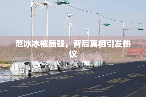 范冰冰被质疑，背后真相引发热议