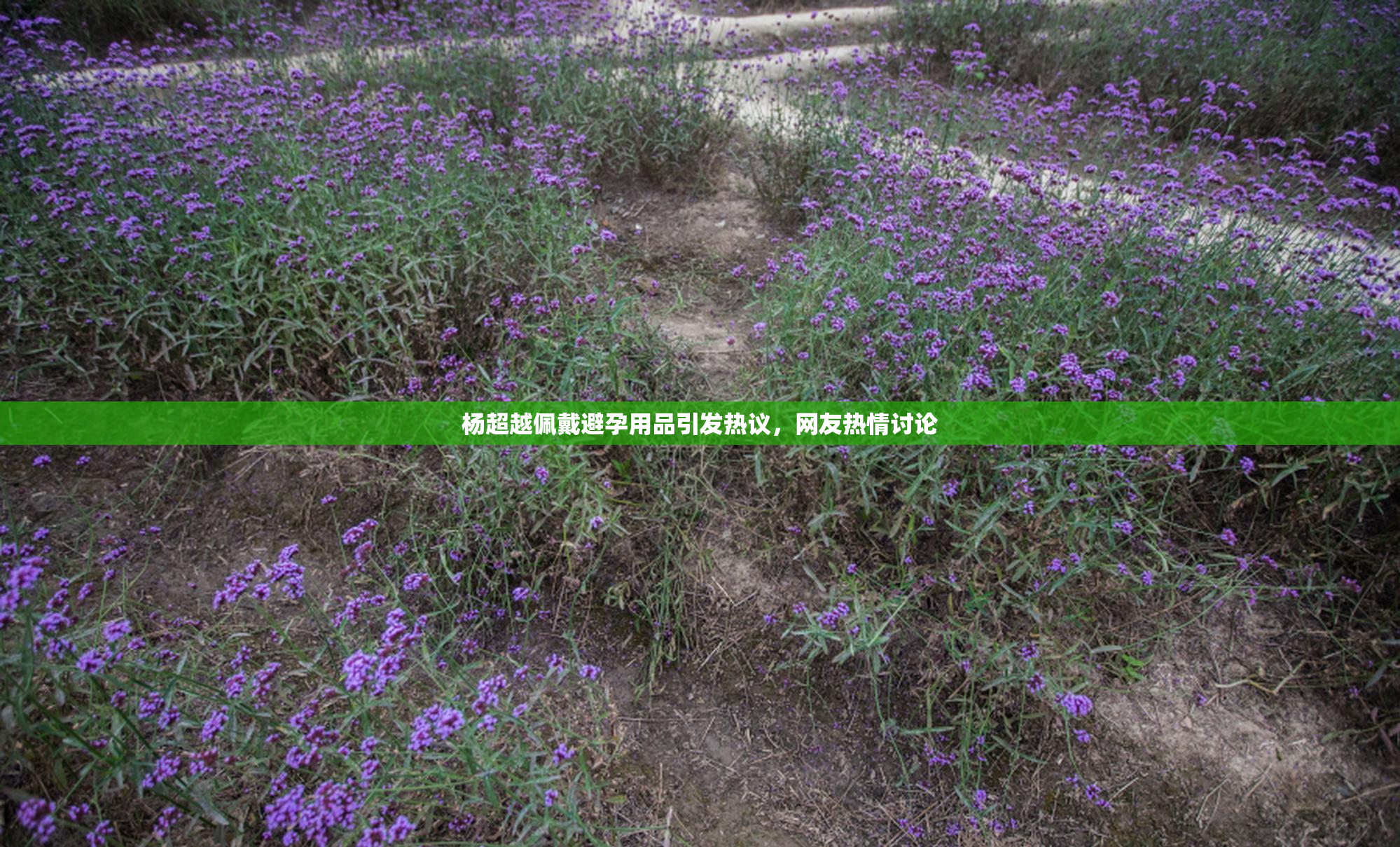 杨超越佩戴避孕用品引发热议，网友热情讨论