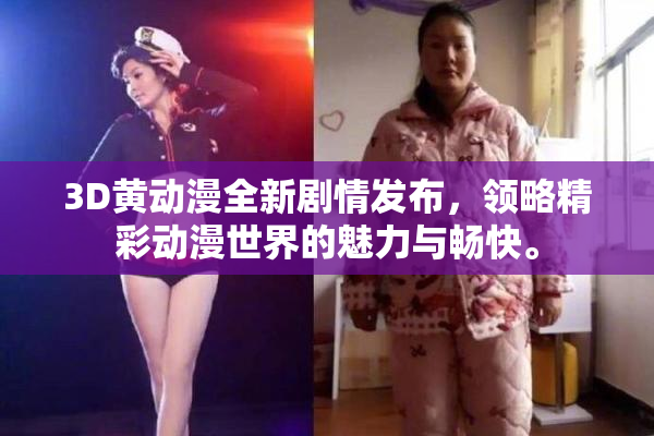 3D黄动漫全新剧情发布，领略精彩动漫世界的魅力与畅快。