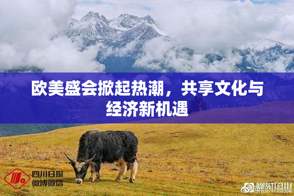 欧美盛会掀起热潮，共享文化与经济新机遇