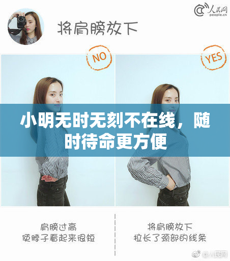 小明无时无刻不在线，随时待命更方便