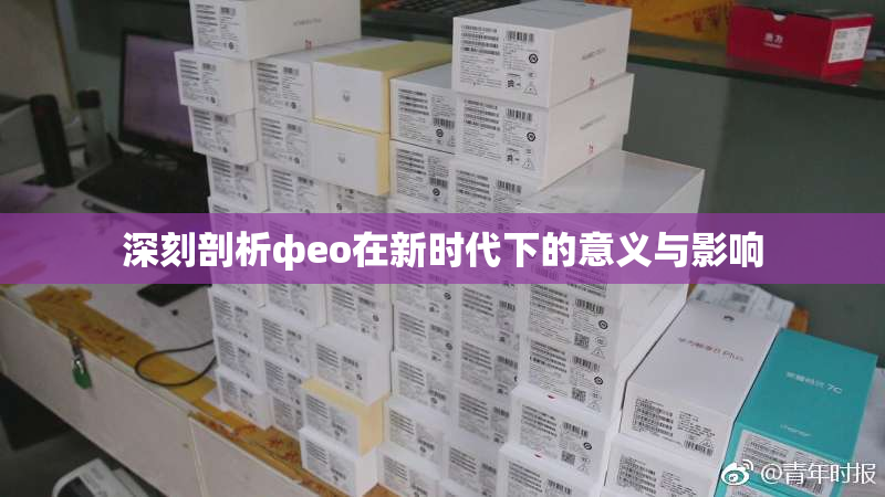 深刻剖析фео在新时代下的意义与影响