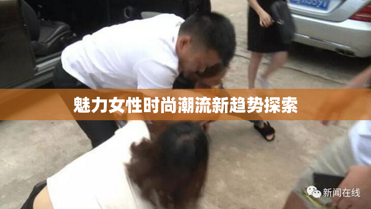 魅力女性时尚潮流新趋势探索