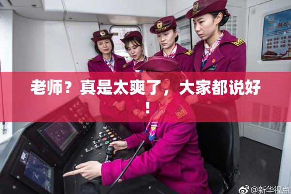 老师？真是太爽了，大家都说好！
